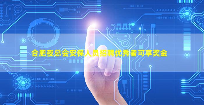 合肥夜总会安保人员招聘优秀者可享奖金