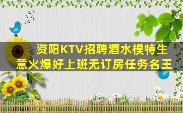 资阳KTV招聘酒水模特生意火爆好上班无订房任务名王