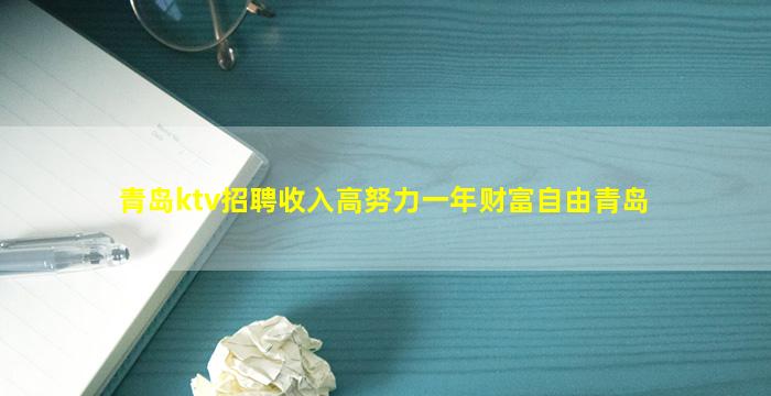 青岛ktv招聘收入高努力一年财富自由青岛
